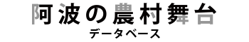 阿波の農村舞台　データベース